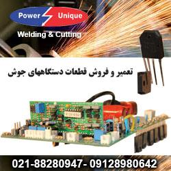 تعمیرات وفروش قطعات دستگاه جوش