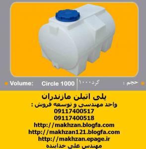 مخزن ، منبع ، منابع و مخازن و تانکر پلی اتیلن