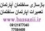 بازسازی ساختمان تعمیرات بازسازی اداری اپارتمان بنایی
