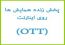 پخش زنده همایش ها در اینترنت(OTT)