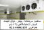 سردخانه 09123351104