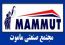 نمایندگی ماموت فروش ,ساندویچ پانل ماموت