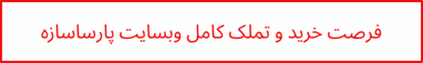 فرصت خرید و تملک کامل پارساسازه