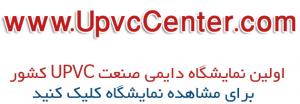 صنعتگرانUPVC : پروفیلUPVC ،در و پنجره دو جداره ،ماشین آلات، یراق آلاتUPVC و...