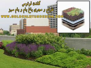 روف گاردن، فضاي سبز بام،بام سبزroof garden