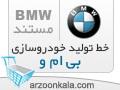 مستند خط تولیدی BMW