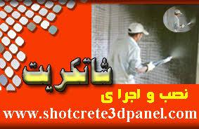 شاتکریت ٫‌ Shotcrete 3D Panel Wall Tunne