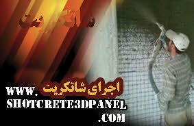 شاتکرت سد و تونل دیواره ساختمان