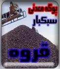 پوكه معدني سبکبار کردستان