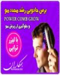 پکیج کامل برس لیزری POwer Comb Grow