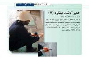 خمير كاشت ميلگرد Epoxy Paste H.E.M