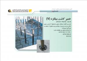 خمير كاشت ميلگرد Epoxy Paste V.E.M