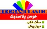 هومن پلاستیک تولید کننده پانلهایPVC ساده و روکشدار