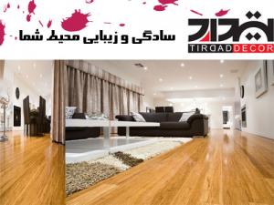 پارکت لمینت عاملیت فروش به سراسر ایران