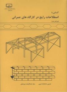 آشنایی بااصطلاحات رایج درکارگاه عمرانی