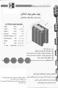 بلوک سفالی تیغه هاش