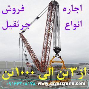 اجاره و فروش انواع جرثقیل در کل کشور