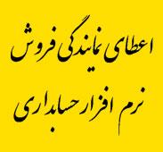 اعطای نمایندگی فروش نرم افزاردخل وخرج