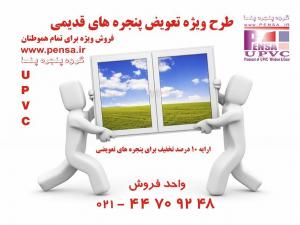 طرح تعویض پنجره های قدیمی با UPVC