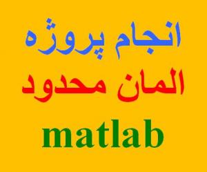 انجام پروژه المان محدود با MATLAB متلب 