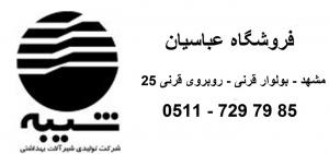 مركز پخش شيرآلات بهداشتي شيبه در استان خراسان