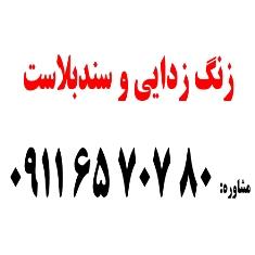 زنگ زدائی