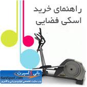 راهنمای خرید و لیست قیمت اسکی فضایی