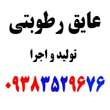 عایق رطوبتی