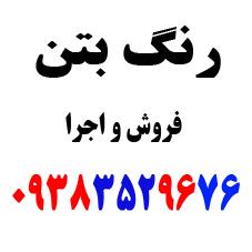 رنگ بتن 