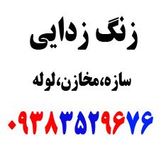 زنگ زدایی