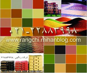 رنگ سیمان سیمان رنگی