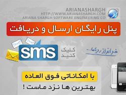 پنل رایگان ارسال و دریافت SMS آریانا