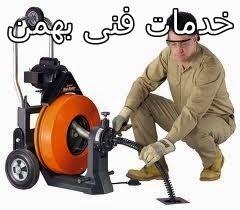 تخلیه چاه لوله بازکنی بهمن