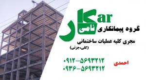 گروه پیمانکاری نامی کار