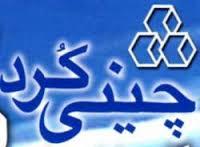 چینی کرد 