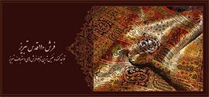 فرش 110 قدس تبریز، تولید و فروش انواع تابلو فرش های نفیس