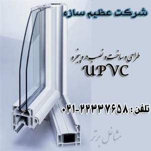 طراحی و ساخت دروپنجره upvc +یراق آلات و شیشه و نصب رایگان