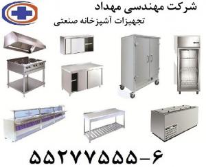 تجهیزات آشپزخانه صنعتی مهندسی مهداد