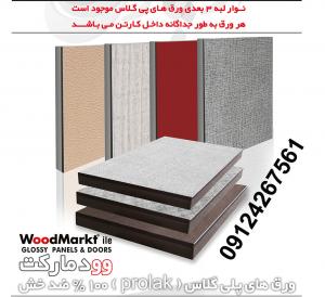 ورقهای پلی گلاس (پلی گلس) ترک  Polygloss وودمارکت  Woodmarkt