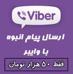 نرم افزار ارسال پیام تبلیغاتی با وایبر-وایبر رایدر
