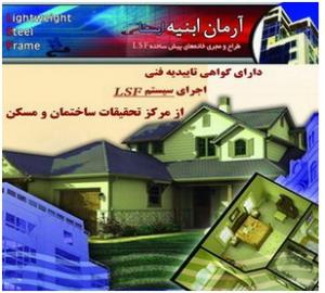 افزایش طبقات در ساختمان‌های موجود با سيستم LSF  