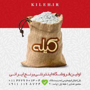 اولین فروشگاه اینترنتی اختصاصی برنج ایرانی کیله