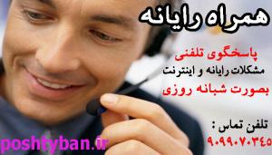 دیگر نگران مشکلات رایانه ای و اینترنتی خود نباشید