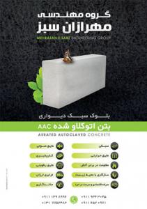 بلوک سبک اتوکلاو شده AAC