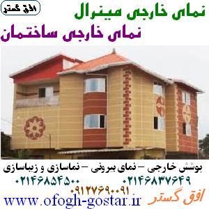 نمای خارجی و نمای مینرال افق گستر و  نمای بیرونی