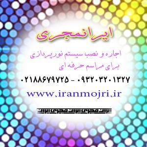 ایرانمجری اجاره و نصب سیستم نورپردازی سالن همایش