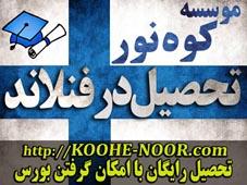 اخذ پذیرش، ویزا و اقامت دانشجویی در فنلاند