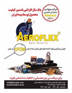 عایق حرارتی و برودتی ایروفلکس از جنس EPDM