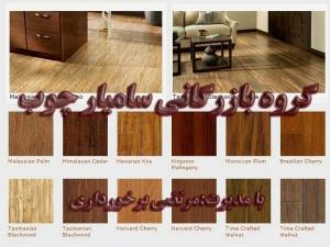 پارکت هاردوود(Parquet Hardwood)