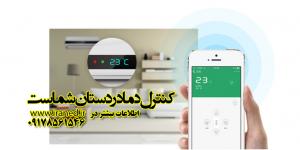 کنترل کولر با موبایل